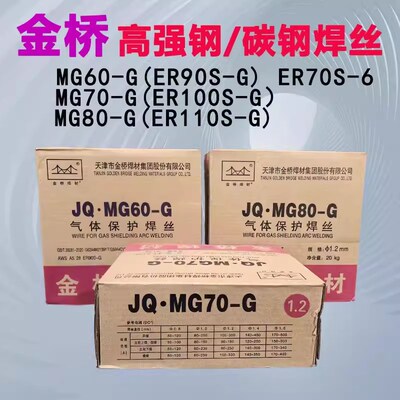 金桥高强钢焊丝JQMG60/70/80-G EyR90S-G/100/110s-g 50-6碳钢焊