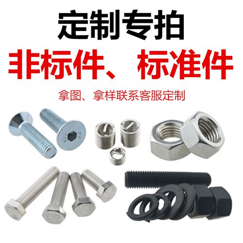 专业非标定制本店螺丝螺栓螺母螺钉平垫弹垫片定V制专拍规格齐全