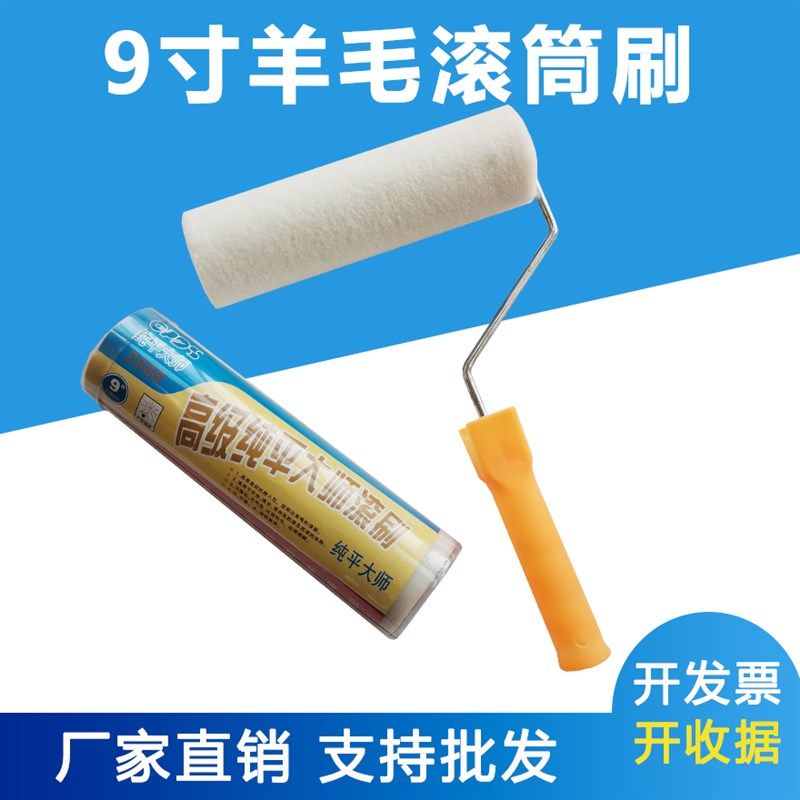 9寸羊毛滚筒刷油漆乳胶漆涂料刷中毛细毛短毛无S死角滚筒刷墙工具