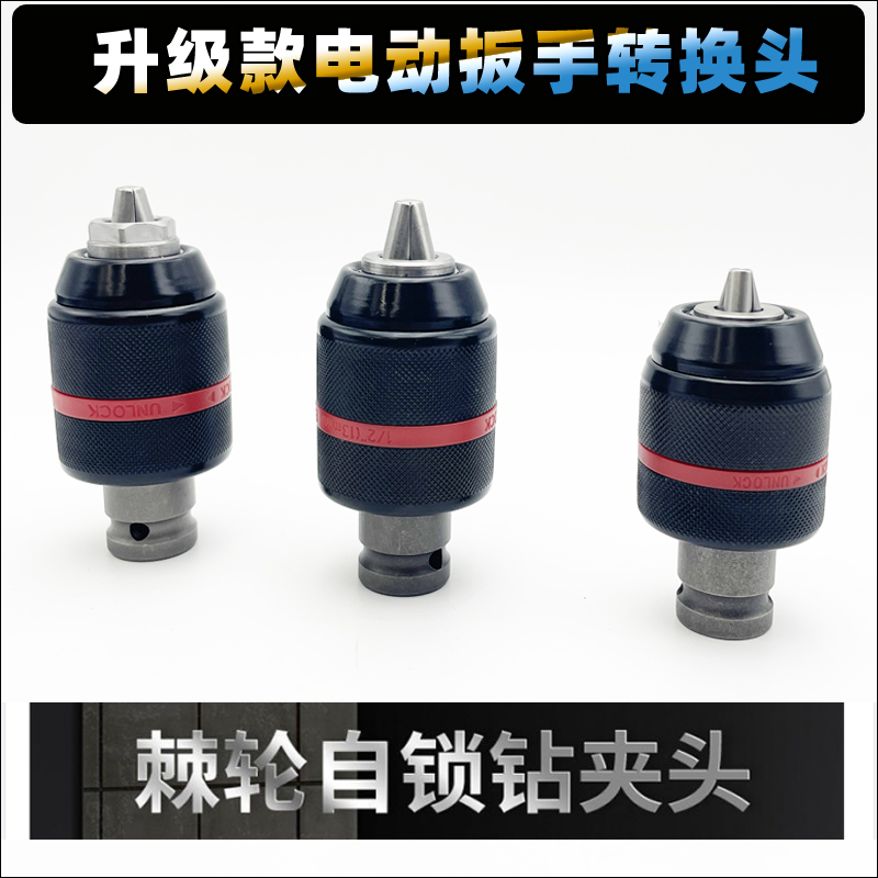 电动起子转换头电j钻气动扳手夹头多用棘轮自锁转接头电钻夹头配