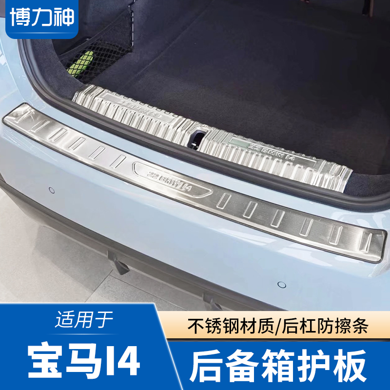 适用于宝马4系改装后备箱亮条后杠防E护条宝马i4后护板i3尾门护板