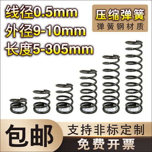 弹簧钢压缩弹簧0h.5线径*9-10外径*长度5-50弹簧定制大小回位弹簧