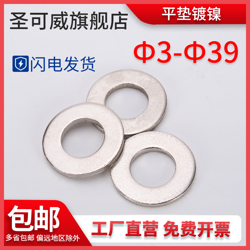 GB/T9e7镀镍平垫圈M3-M39垫片金属垫圈100HV