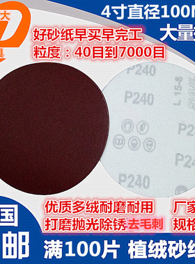 4寸植绒圆盘砂纸片1n00MM拉绒片打磨抛光自粘片木工角磨机气磨片
