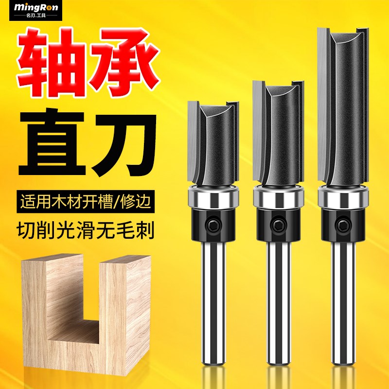 名刃木工开槽刀木饰面o开槽直刀仿型锣机刀头下轴承锣铣修边机铣