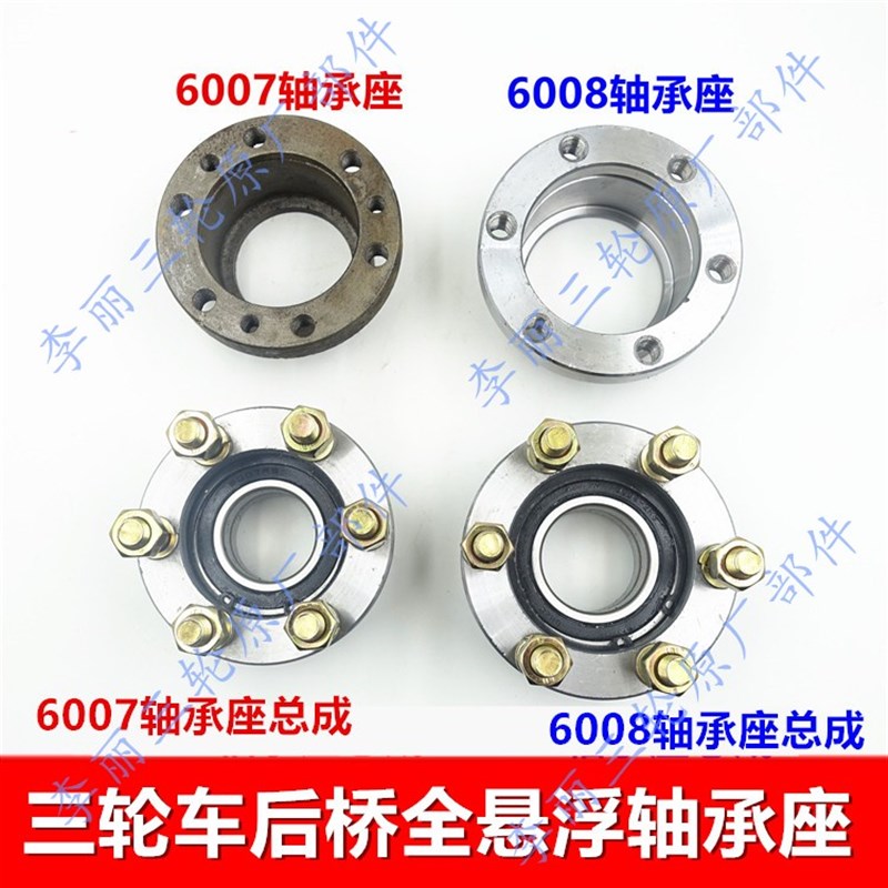 三轮车全悬浮后桥6007 6v008 轴承座 轴承盒 轴承 半轴固定座