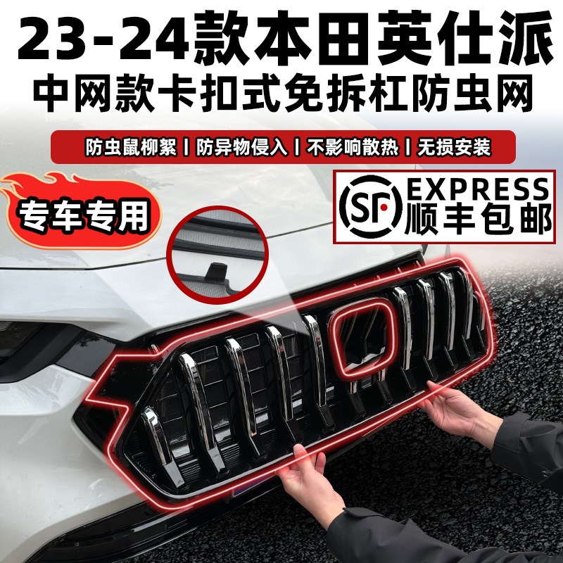 适用于本田英仕派防虫网水箱x保护罩防护网英诗派中网饰条改装配