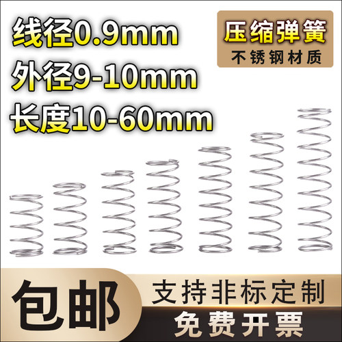 不锈钢压缩弹簧0.9线径外径9-10长度H10-60弹簧定制大小回位弹簧