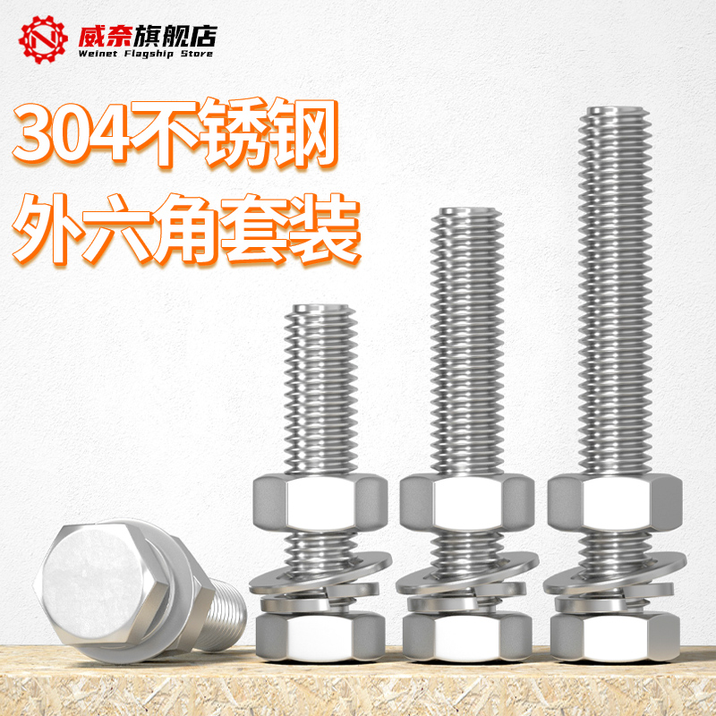 304不锈钢外六角螺丝螺栓螺母套装大全加长螺H杆M4M5M6M8M10M12