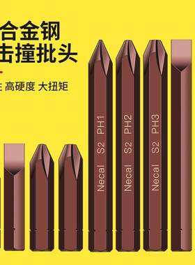 冲击螺丝刀头十字撞批头内六角S2合金钢高硬度8mLm柄PH1/PH2/PH3