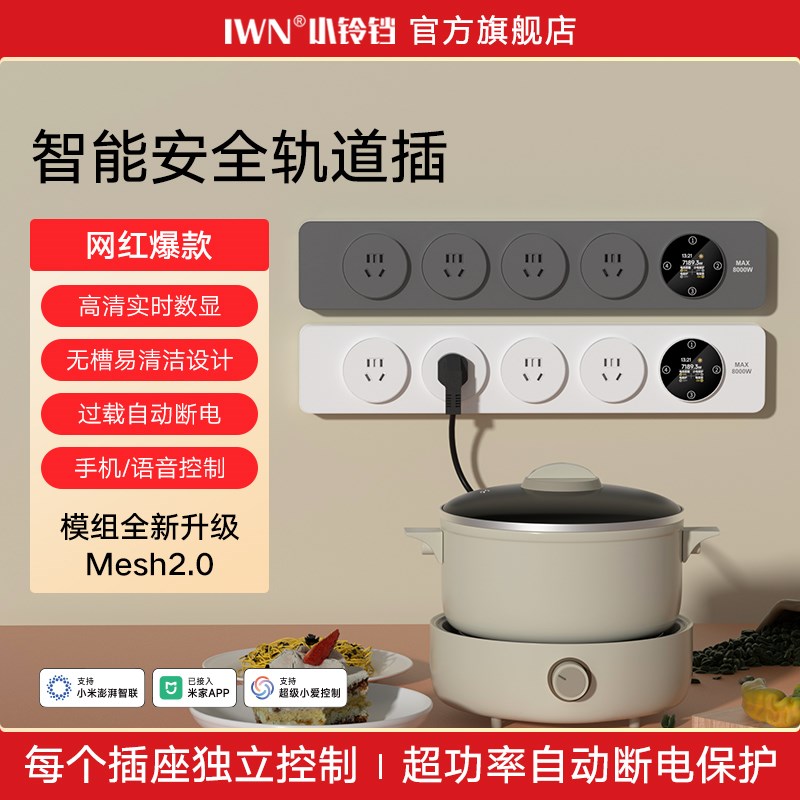 IWN智能轨道插座已接入米家APP超E薄导轨式明装插排高端家用餐边