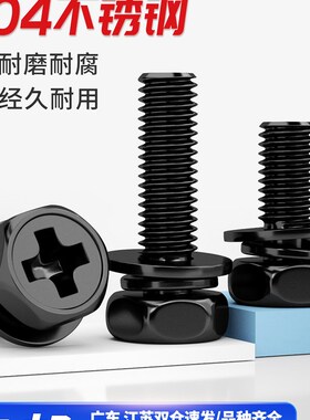 304不锈钢黑色外六角十字三组y合螺钉凹形组合螺钉带平弹性垫圈的