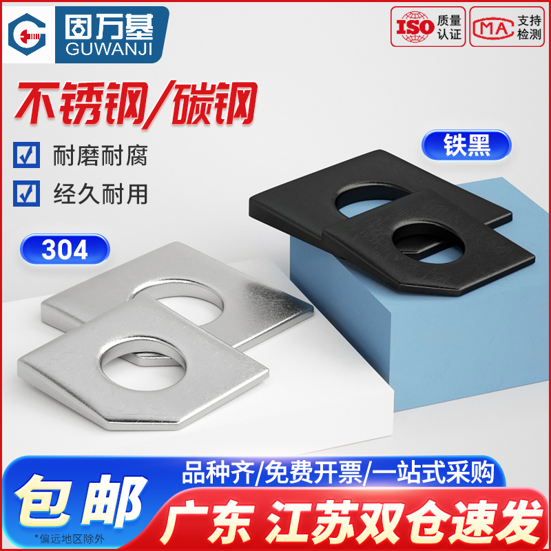 304不锈d钢方斜垫片GB853碳钢发黑缺角槽钢用平垫圈M6M8M10M12M36