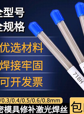 718H模具激光焊丝738H/S136H/2343/D2/M2/8418/Cr12MoZV冷焊机修