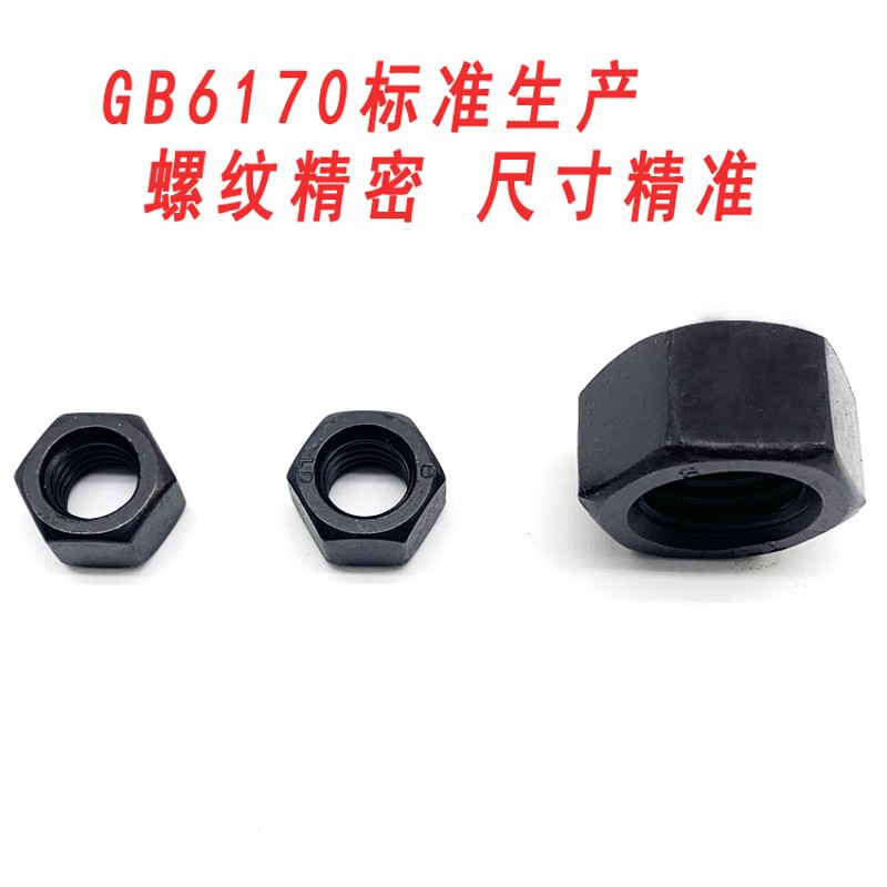 8.8级六角螺母发黑螺帽高强度螺丝帽GB6170M5M6JM8M10M12M16M20M3