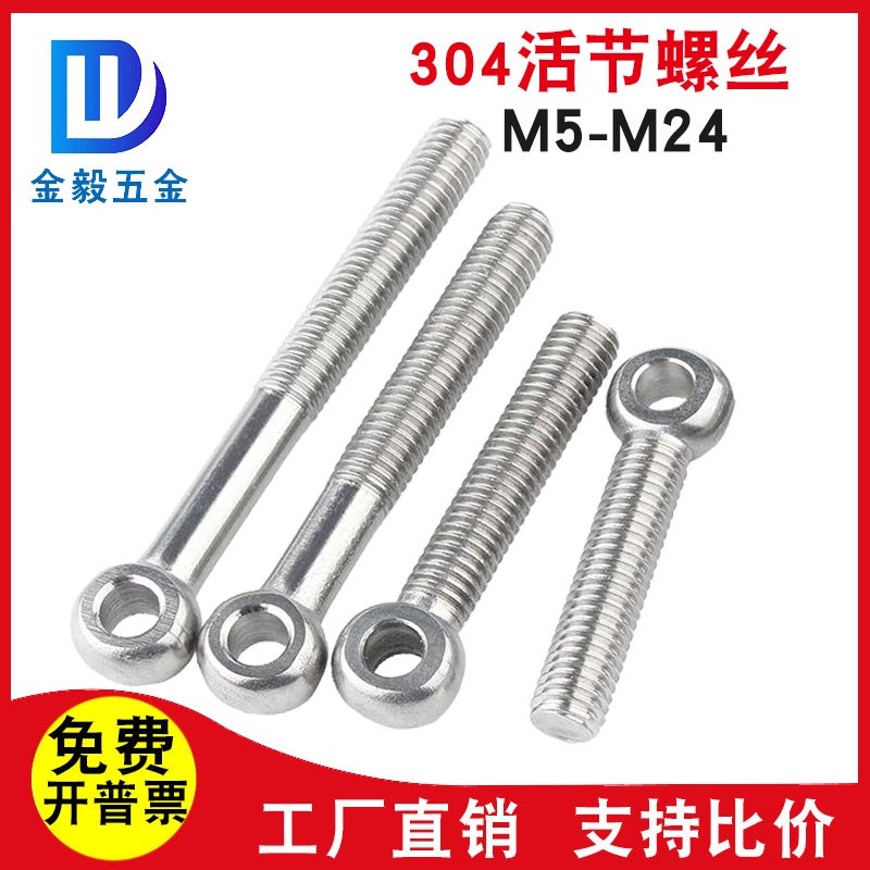 304不b锈钢活接螺丝吊环鱼眼活节螺栓带孔活结螺杆M5M6M8M10M12M1