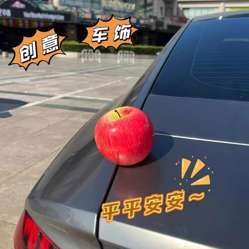 汽车苹果车载摆件饰m品车尾箱改装外饰创意可爱后视镜配饰仿真水