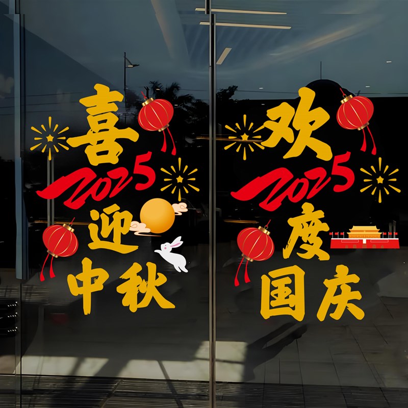 中秋国庆节贴纸店铺橱窗玻璃门节日氛G围布置装饰静电门贴窗花墙