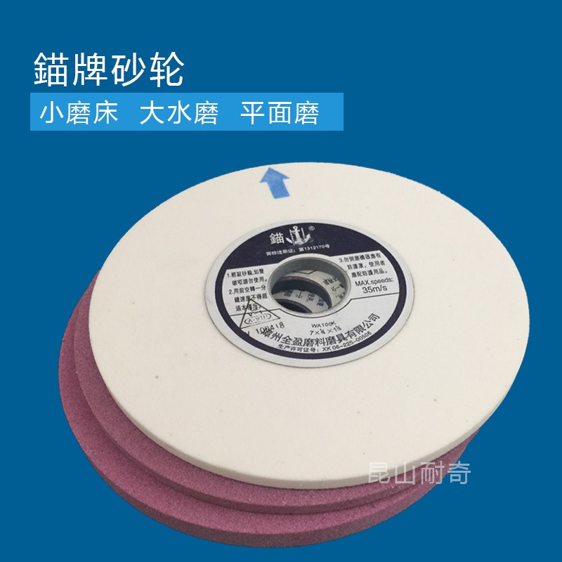 錨牌砂轮 小磨床大水平面磨床砂轮 台H湾锚牌砂轮全盈白红刚玉砂图片