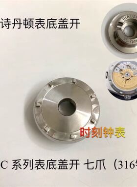 修表工具 江诗丹顿底盖专用开表器 VC系列 七P爪开表器 七爪开盖