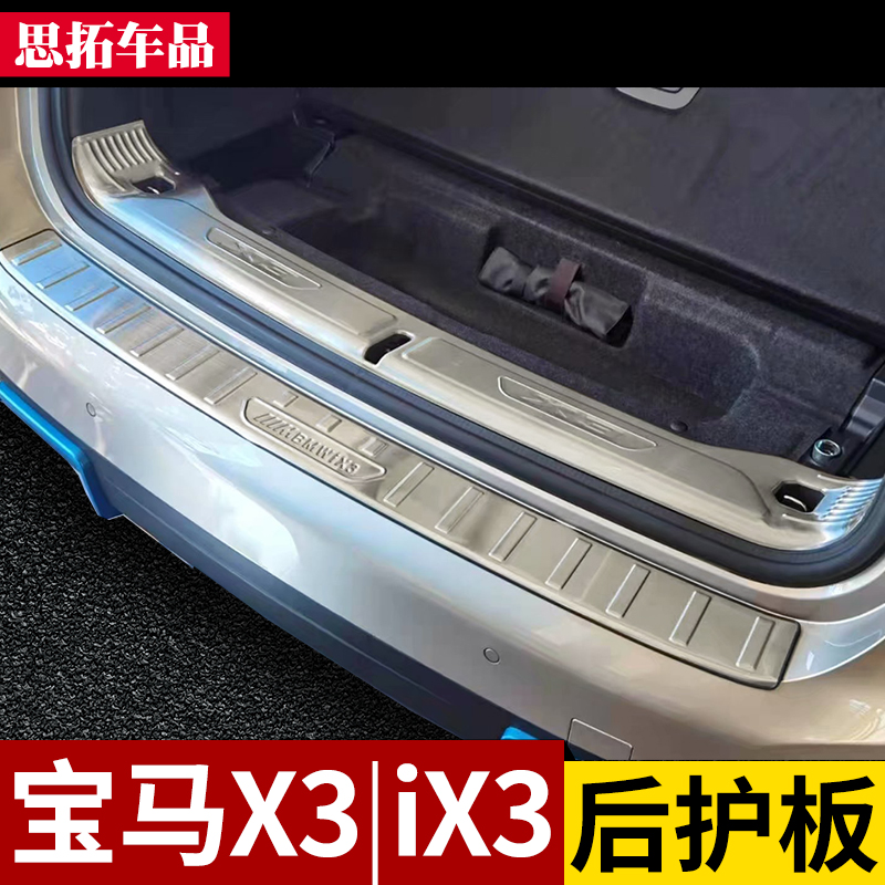 11-12-16-18-22r款宝马X3后备箱后护板iX3尾门后杠亮条老款X3改装