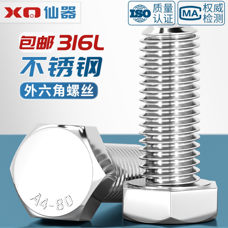316Lb不锈钢A4-80外六角螺栓加长螺丝钉大全M6M8M10M12M14M16-M20