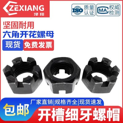 10.9级高强度开槽螺母GB6181开花螺帽细I牙细扣加厚六角罗帽M8-M4