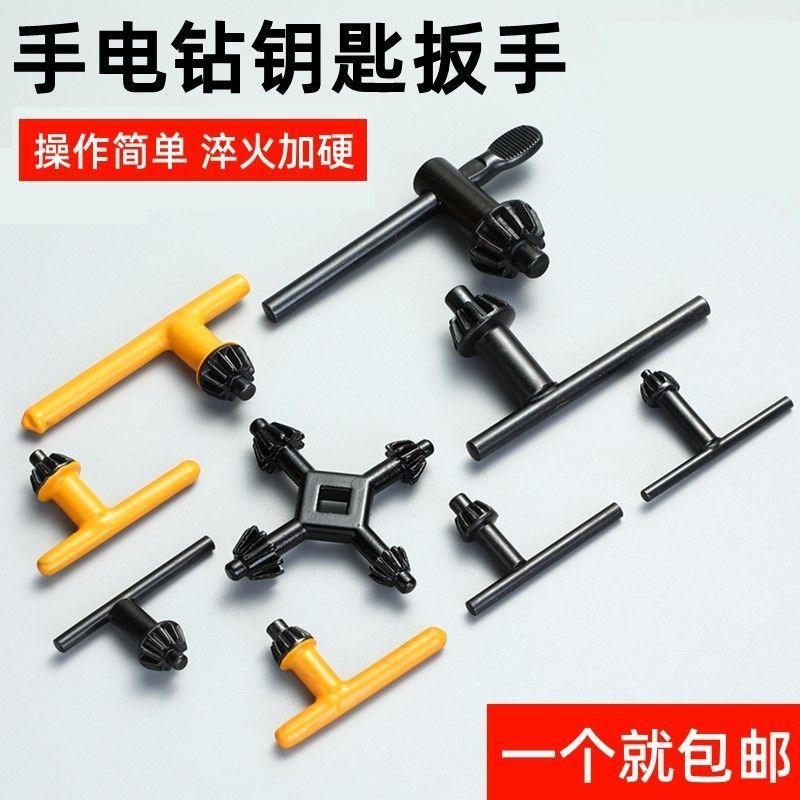 电钻钻夹头钥匙扳手锁紧拧松电A钻电动工具配件冲击钻台钻电锤钻