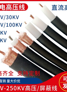 静电除尘喷涂高压电线100KV150KV20F0KV直流高压线2.5/4平方电缆