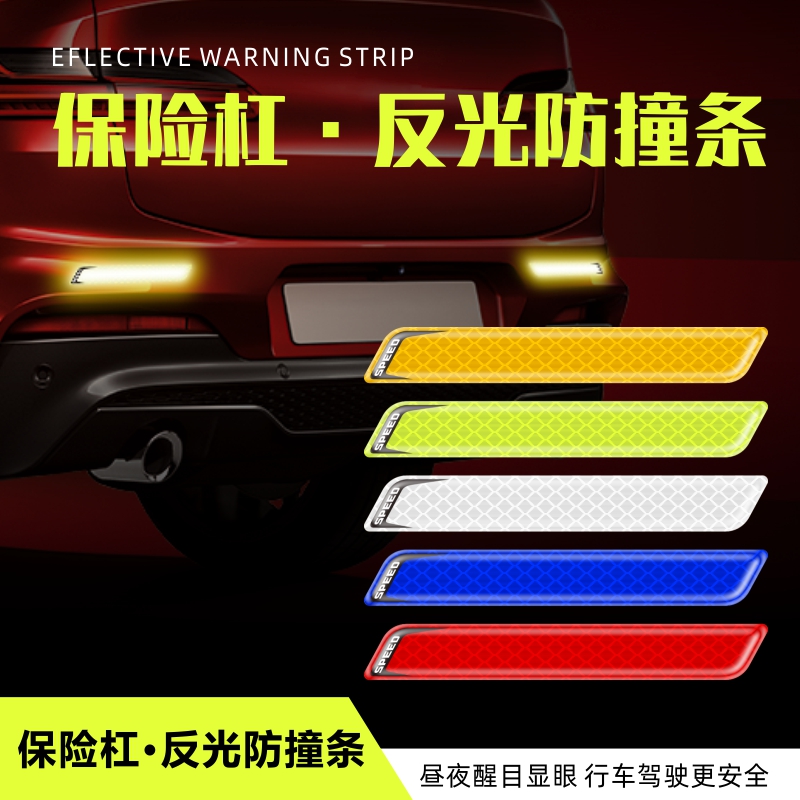 汽车反光贴条夜光夜间警示贴轮眉车E身贴后杠保险杠防撞条装饰贴