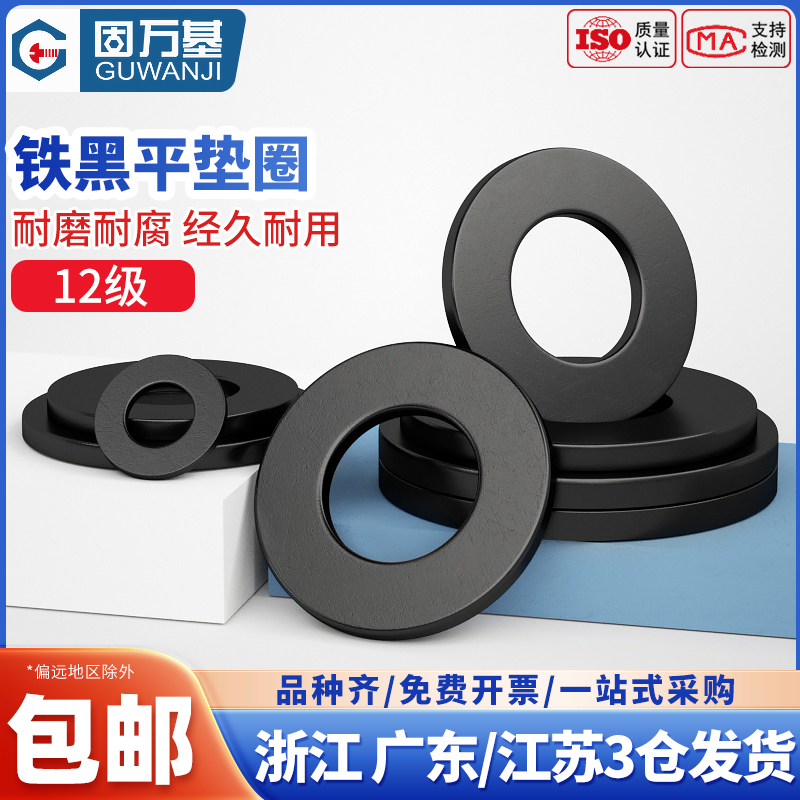 黑色12级平垫片金属螺丝平垫圈加大加厚薄介子圆形M6MR8M10M12M42