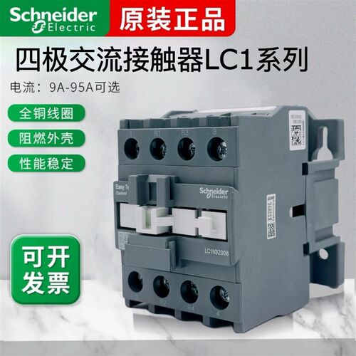 施耐德四a极交流接触器220V四常开LC1-0904-1208-2504二开二闭400