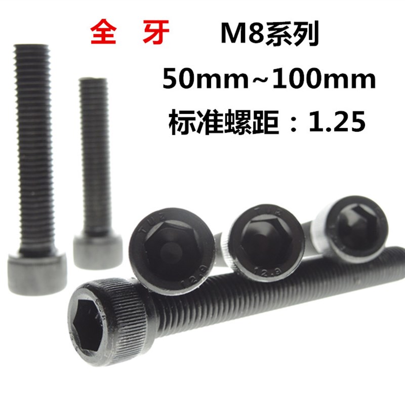 12.9级全牙全螺纹全扣圆柱头内六角杯头螺丝螺栓M8*1P.25*40*50*9