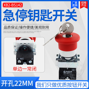 22mm急停带钥h匙XB2-BS142C ZB2-BE102C带钥匙蘑菇头按钮开关常闭