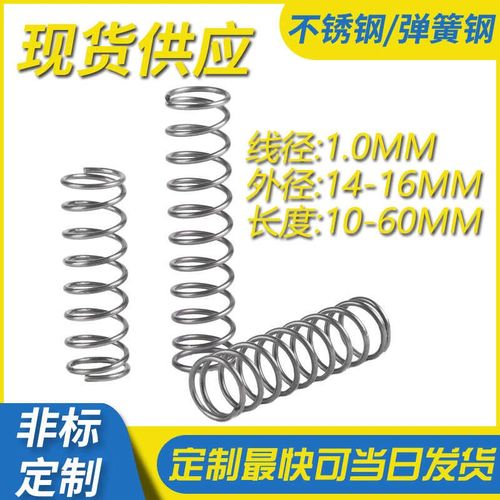 不锈钢压缩弹簧1.0线径外径14-16长度10-60弹S簧定制大小回位弹簧