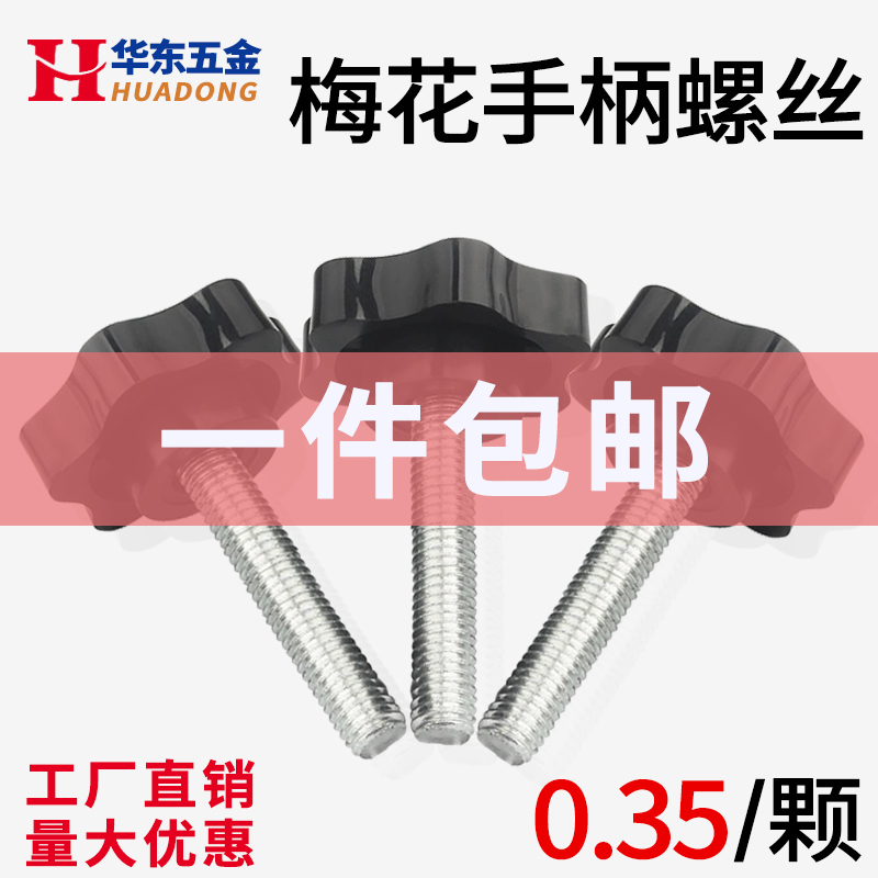 梅花手柄螺丝旋钮把手六星形塑料胶头手拧螺丝螺栓M4M5M6MX8M10M1