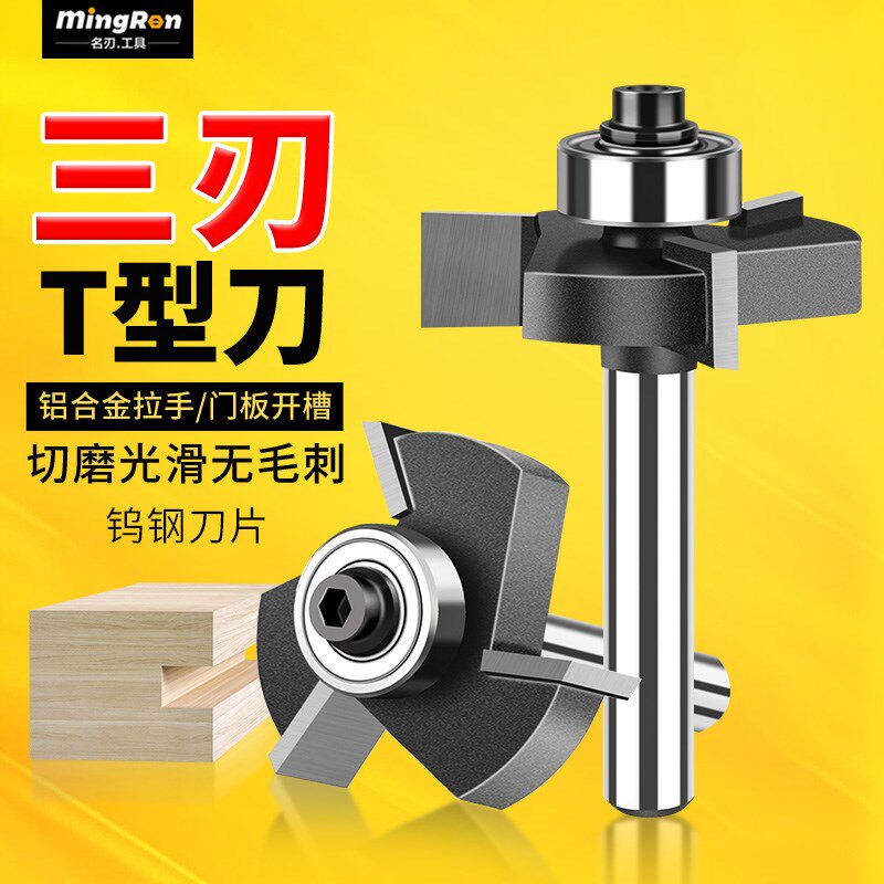 名刃木工专用f三刃滚珠刀T型铣刀钨钢修边机铣刀刀头锣机开槽刃具