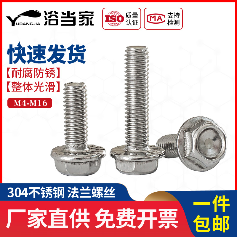 M4M5M6M8M10M12 304不锈钢法兰螺丝外六角法兰面螺栓X防滑螺丝防