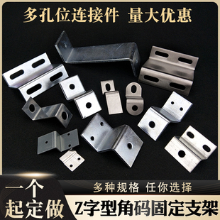 z型支架梯形幕墙角码 固定件90度直角立柱连接件多V孔五金配件卡扣