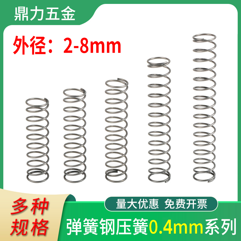 弹簧钢强力压缩压力减震弹力工业小压簧机械压簧线径0S.4外径2-8m