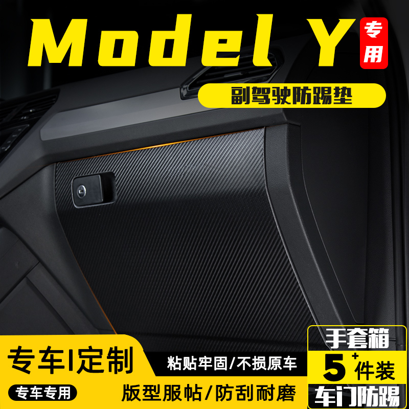 适用于特斯拉ModelpY副驾驶防踢垫汽车内饰改装饰手套箱防护用品