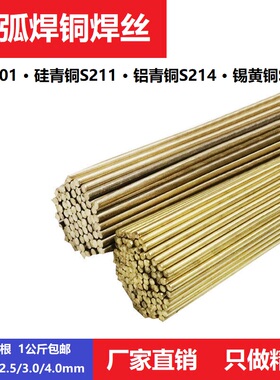 黄铜焊丝钎焊氩弧焊铜合n金S201紫铜S211硅青铜S214铝青S221锡黄
