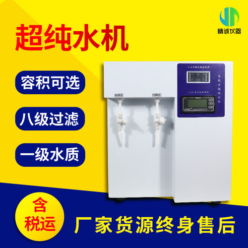 实验室超纯水机 台式纯水机蒸馏水设备超纯水机去离子设备