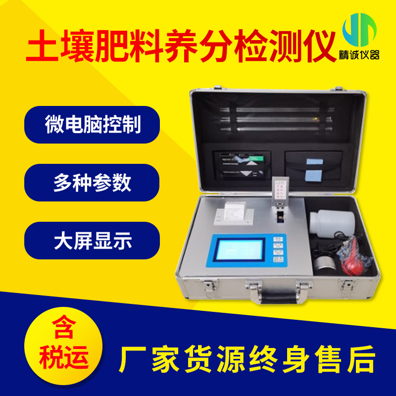 土壤养分检测仪器重金属温湿度氮磷钾速测肥料植株测土配方施肥