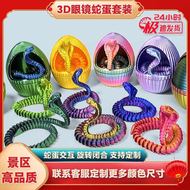 3D打印蛇蛋眼镜蛇套装玩具宝石龙摆件手办礼物彩色装饰创意