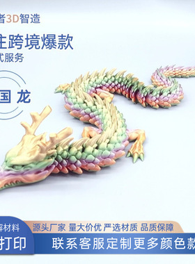 定制创意手办儿童礼物 工艺品关节可活动 3D打印中国龙造景摆件