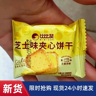 比比赞芝士味夹心饼干整箱柠檬夹心代餐解馋休闲食品单独小包装