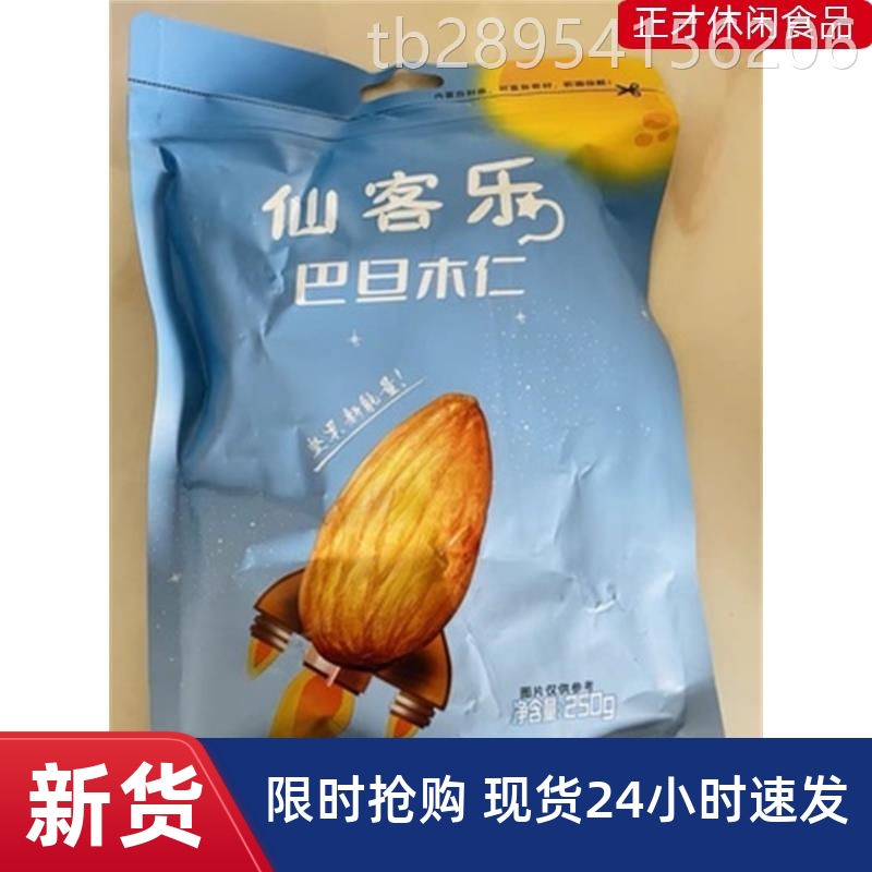 【抢】仙客乐巴旦木仁500g原味南杏仁年货坚果大零食美国扁桃