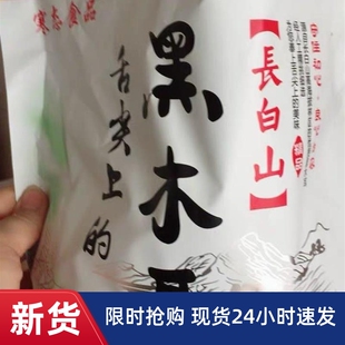 新货寒态东北特产黑木耳干货500g包邮非小碗耳野生秋木耳肉厚