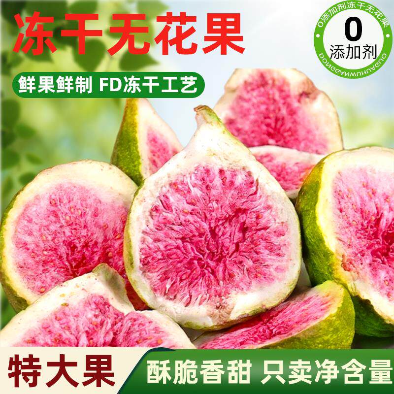 冻干无花果干无添加水果脆即食雪花酥烘焙蛋糕装饰果蔬脆孕妇零食